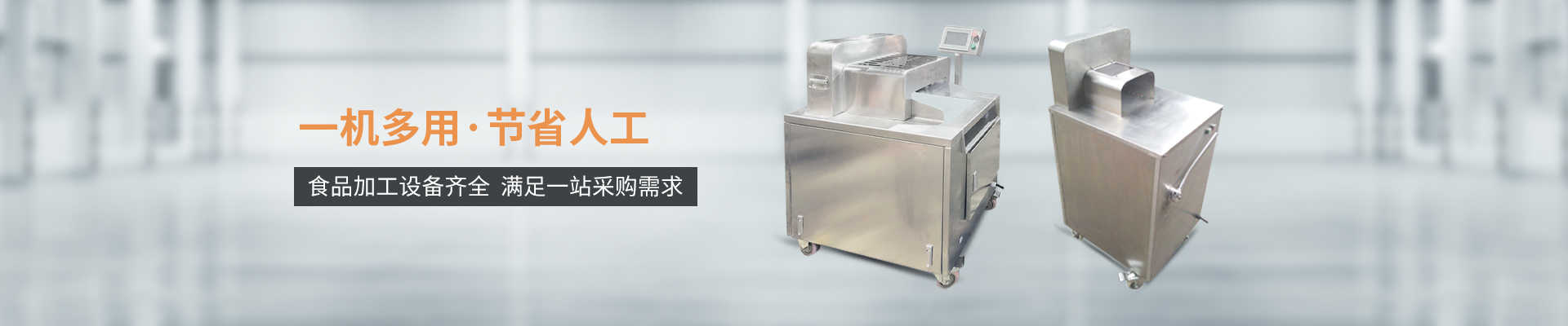 巴汀機械-一機多用，節(jié)省人工，食品加工設(shè)備齊全，滿足一站采購需求