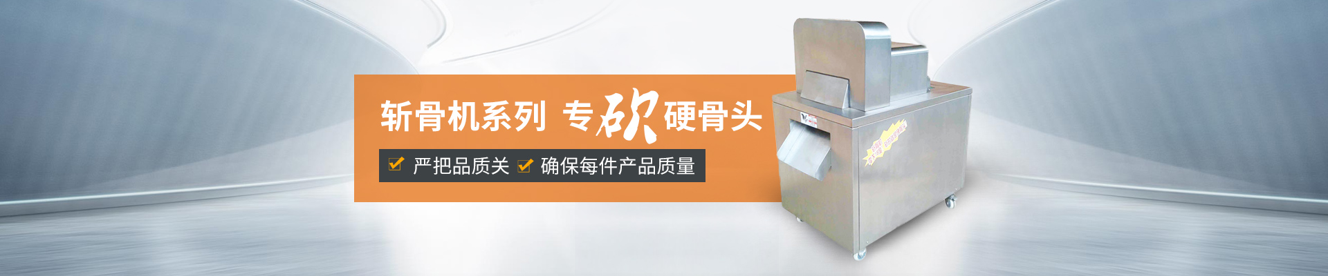 巴汀機械斬骨機，專斬硬骨頭嚴(yán)把品質(zhì)關(guān)，確保每件產(chǎn)品質(zhì)量