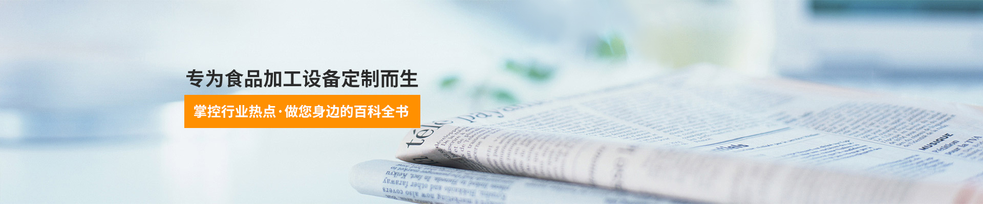 巴汀機(jī)械-專為食品加工設(shè)備定制而生，掌控行業(yè)熱點(diǎn)，做您身邊的百科全書