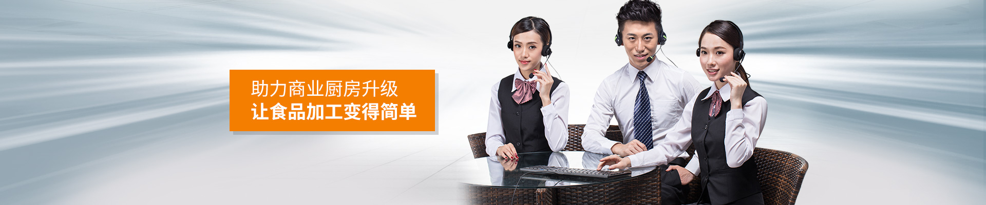 巴汀機械-助力商業(yè)廚房升級，讓食品加工變得簡單